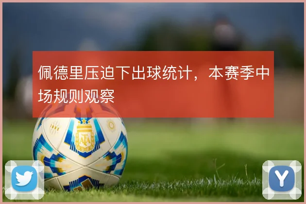 佩德里压迫下出球统计，本赛季中场规则观察