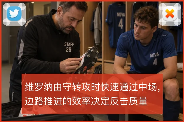 维罗纳由守转攻时快速通过中场，边路推进的效率决定反击质量