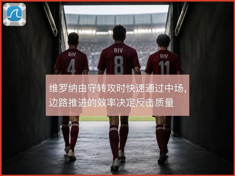 维罗纳由守转攻时快速通过中场，边路推进的效率决定反击质量