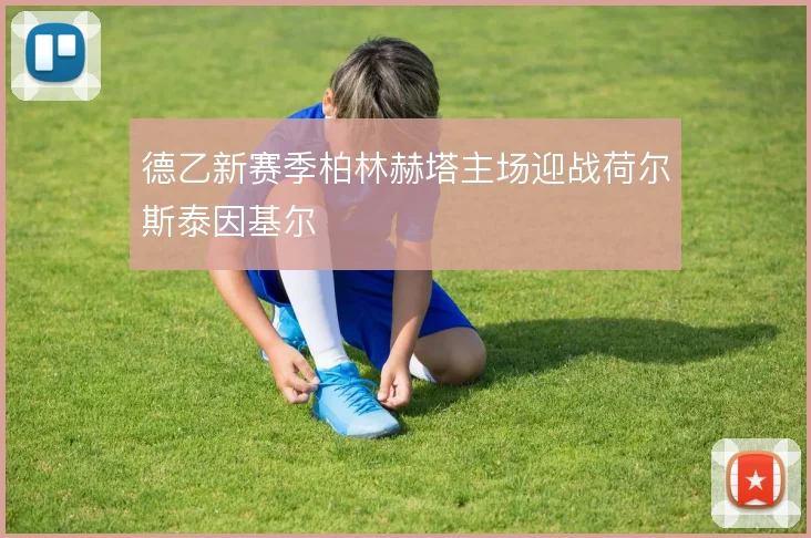 德乙新赛季柏林赫塔主场迎战荷尔斯泰因基尔