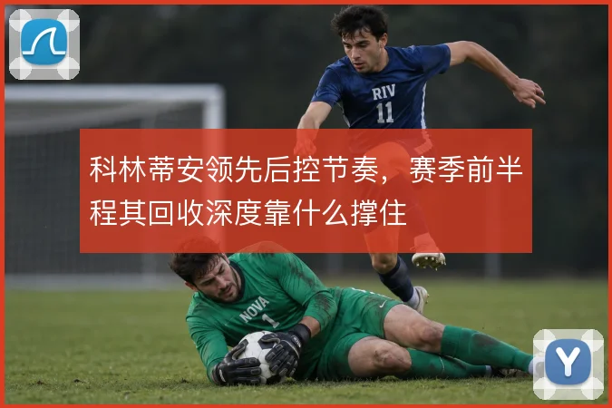 科林蒂安领先后控节奏，赛季前半程其回收深度靠什么撑住