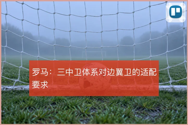 罗马：三中卫体系对边翼卫的适配要求