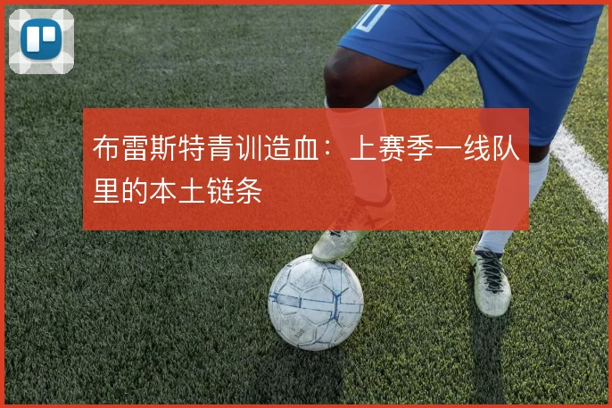 布雷斯特青训造血:上赛季一线队里的本土链条