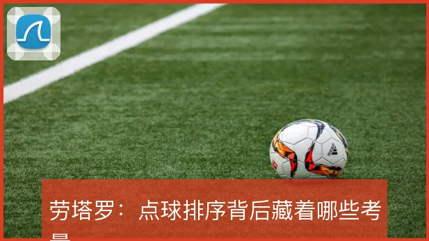 劳塔罗:点球排序背后藏着哪些考量
