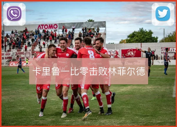 卡里鲁一比零击败林菲尔德