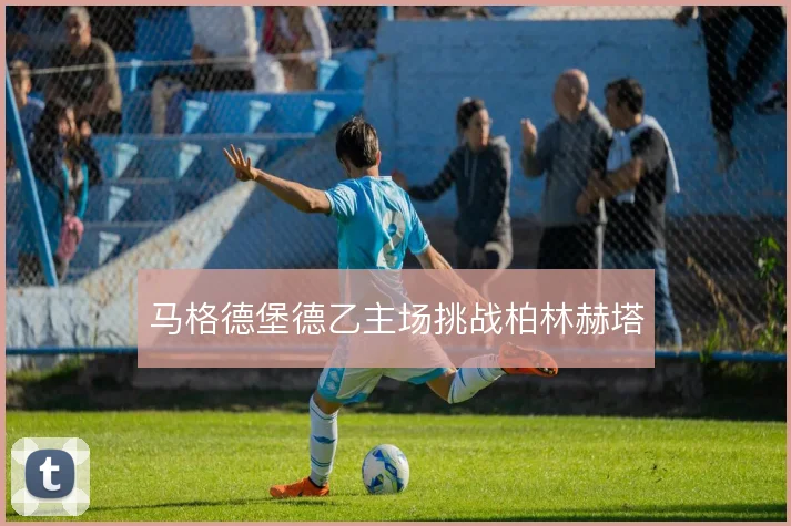 马格德堡德乙主场挑战柏林赫塔