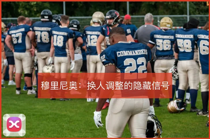 穆里尼奥:换人调整的隐藏信号