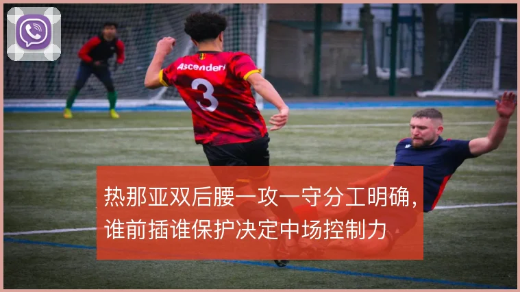 热那亚双后腰一攻一守分工明确，谁前插谁保护决定中场控制力