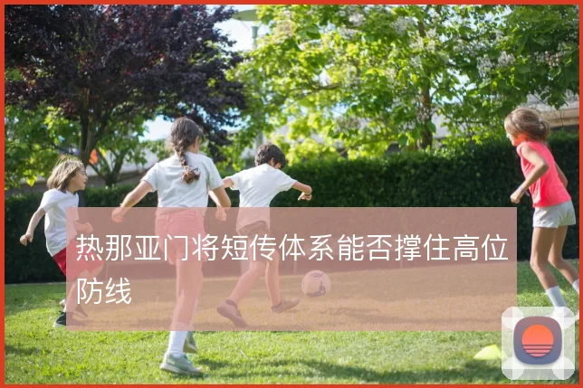 热那亚门将短传体系能否撑住高位防线