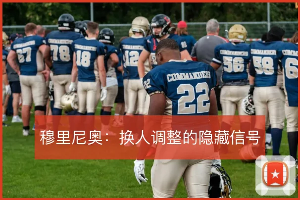 穆里尼奥:换人调整的隐藏信号