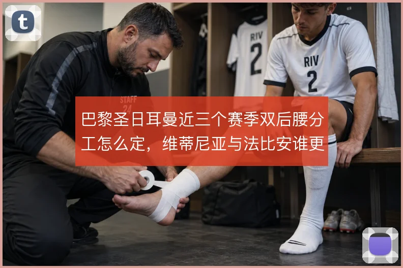 巴黎圣日耳曼近三个赛季双后腰分工怎么定，维蒂尼亚与法比安谁更多前插