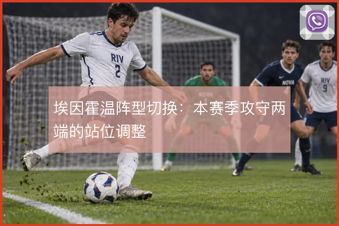 埃因霍温阵型切换:本赛季攻守两端的站位调整