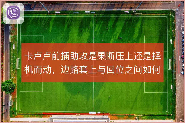 卡卢卢前插助攻是果断压上还是择机而动，边路套上与回位之间如何取舍