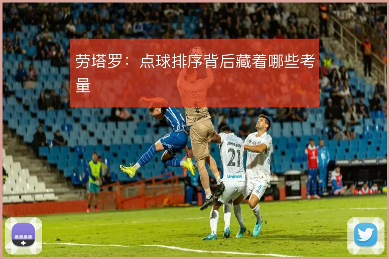劳塔罗：点球排序背后藏着哪些考量