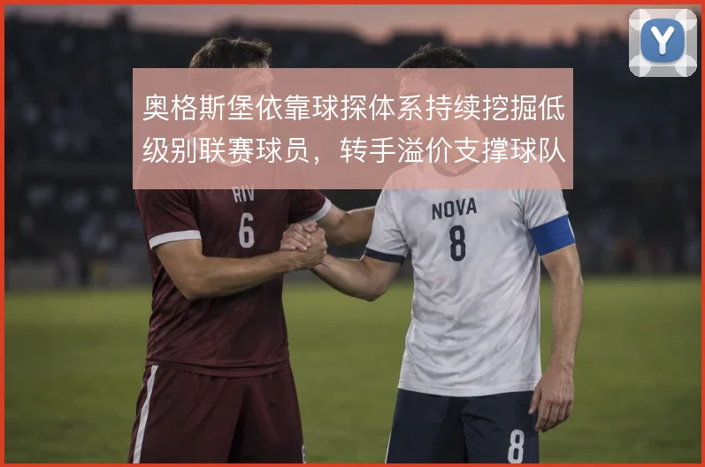 奥格斯堡依靠球探体系持续挖掘低级别联赛球员，转手溢价支撑球队运营