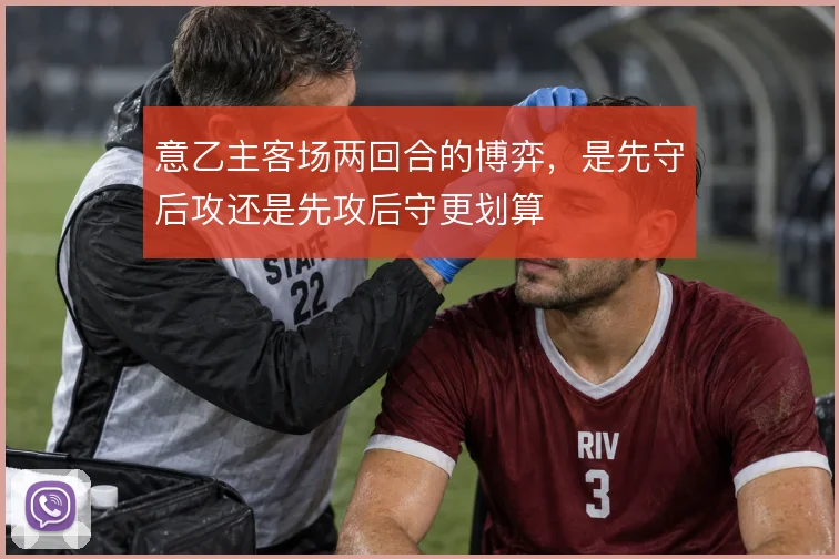 意乙主客场两回合的博弈，是先守后攻还是先攻后守更划算