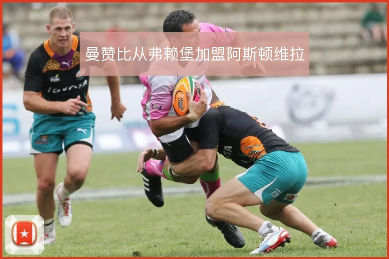 曼赞比从弗赖堡加盟阿斯顿维拉