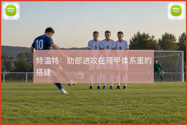 特温特：肋部进攻在荷甲体系里的搭建