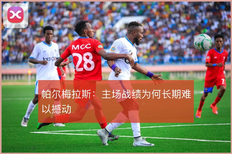 帕尔梅拉斯：主场战绩为何长期难以撼动