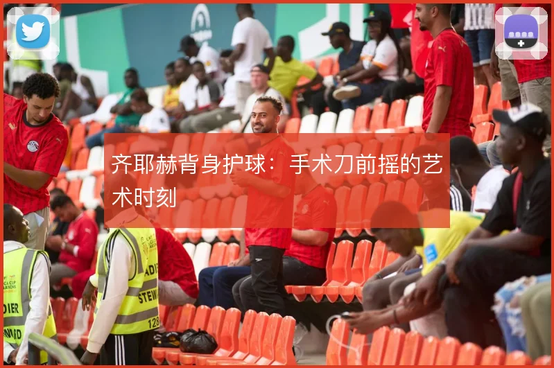 齐耶赫背身护球:手术刀前摇的艺术时刻