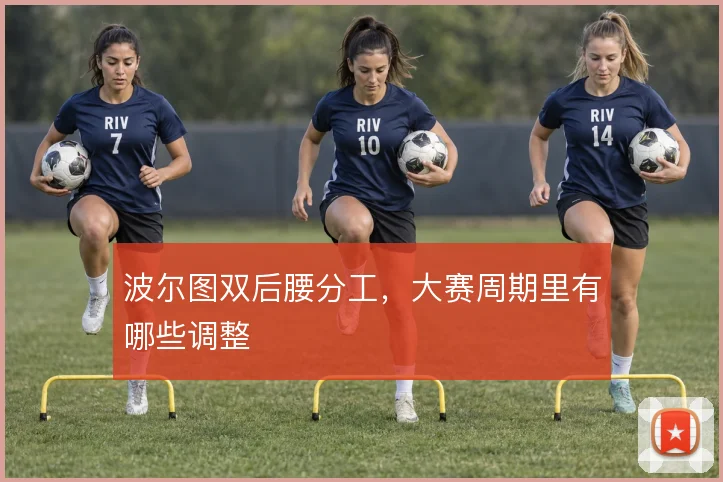 波尔图双后腰分工，大赛周期里有哪些调整