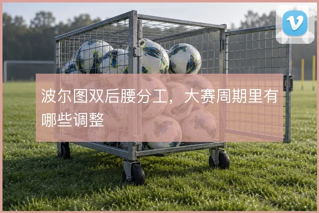波尔图双后腰分工，大赛周期里有哪些调整