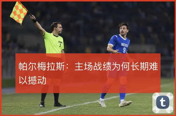 帕尔梅拉斯：主场战绩为何长期难以撼动