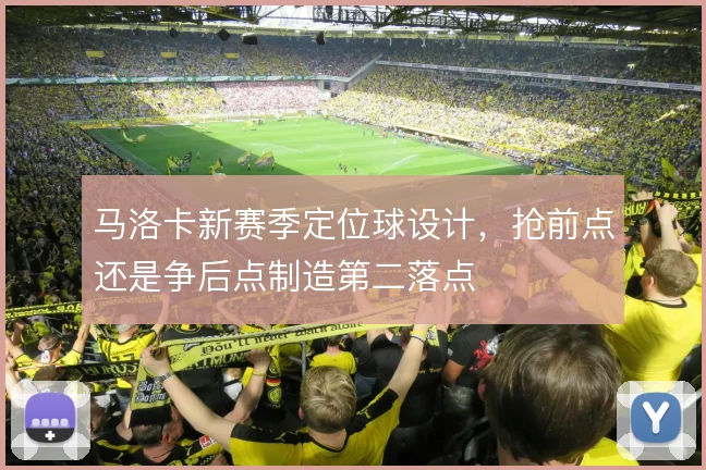 马洛卡新赛季定位球设计，抢前点还是争后点制造第二落点