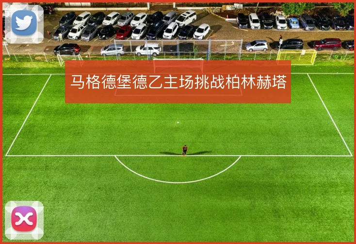 马格德堡德乙主场挑战柏林赫塔