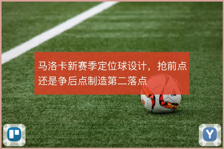 马洛卡新赛季定位球设计，抢前点还是争后点制造第二落点