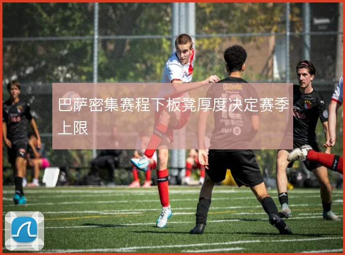 巴萨密集赛程下板凳厚度决定赛季上限