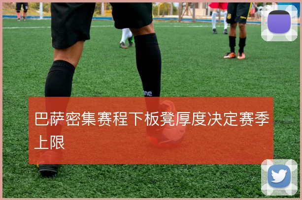 巴萨密集赛程下板凳厚度决定赛季上限