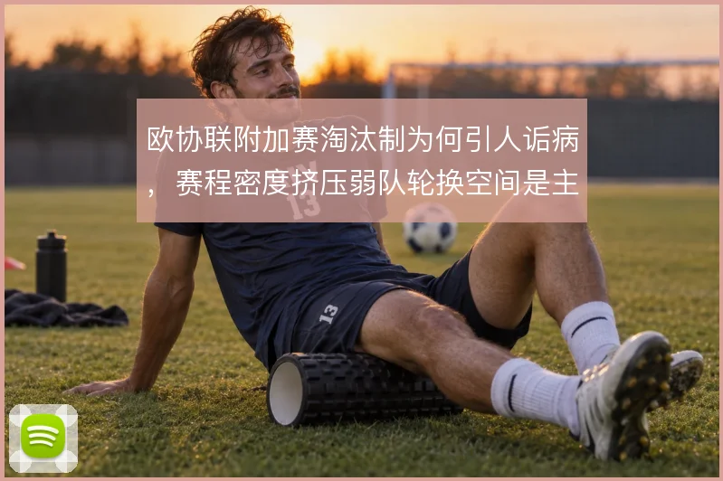 欧协联附加赛淘汰制为何引人诟病,赛程密度挤压弱队轮换空间是主因