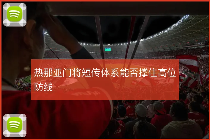 热那亚门将短传体系能否撑住高位防线