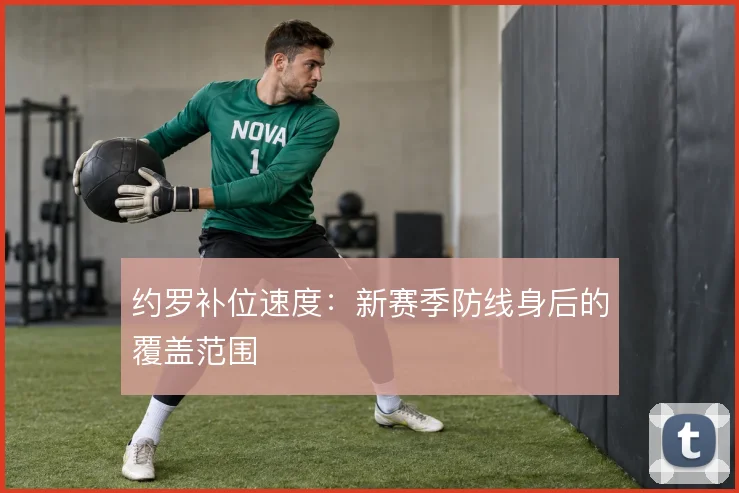 约罗补位速度：新赛季防线身后的覆盖范围